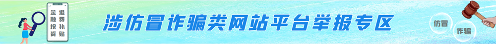 涉仿冒诈骗类网站平台举报专区