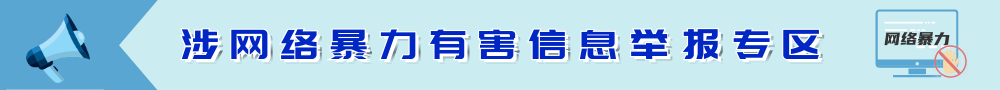 涉网络暴力有害信息举报专区