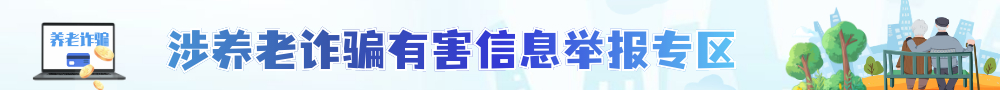 涉养老诈骗有害信息举报专区