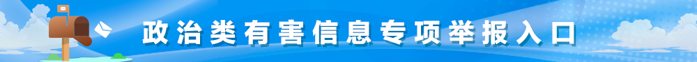 政治类有害信息专项举报入口