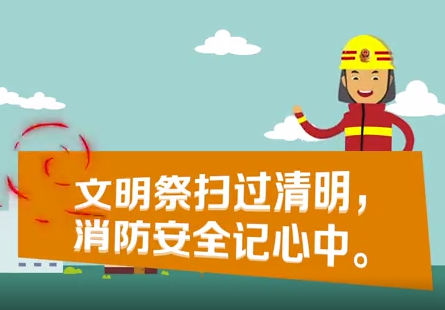 清明消防安全提示
