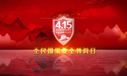 河源市2021年国家安全教育日宣传片