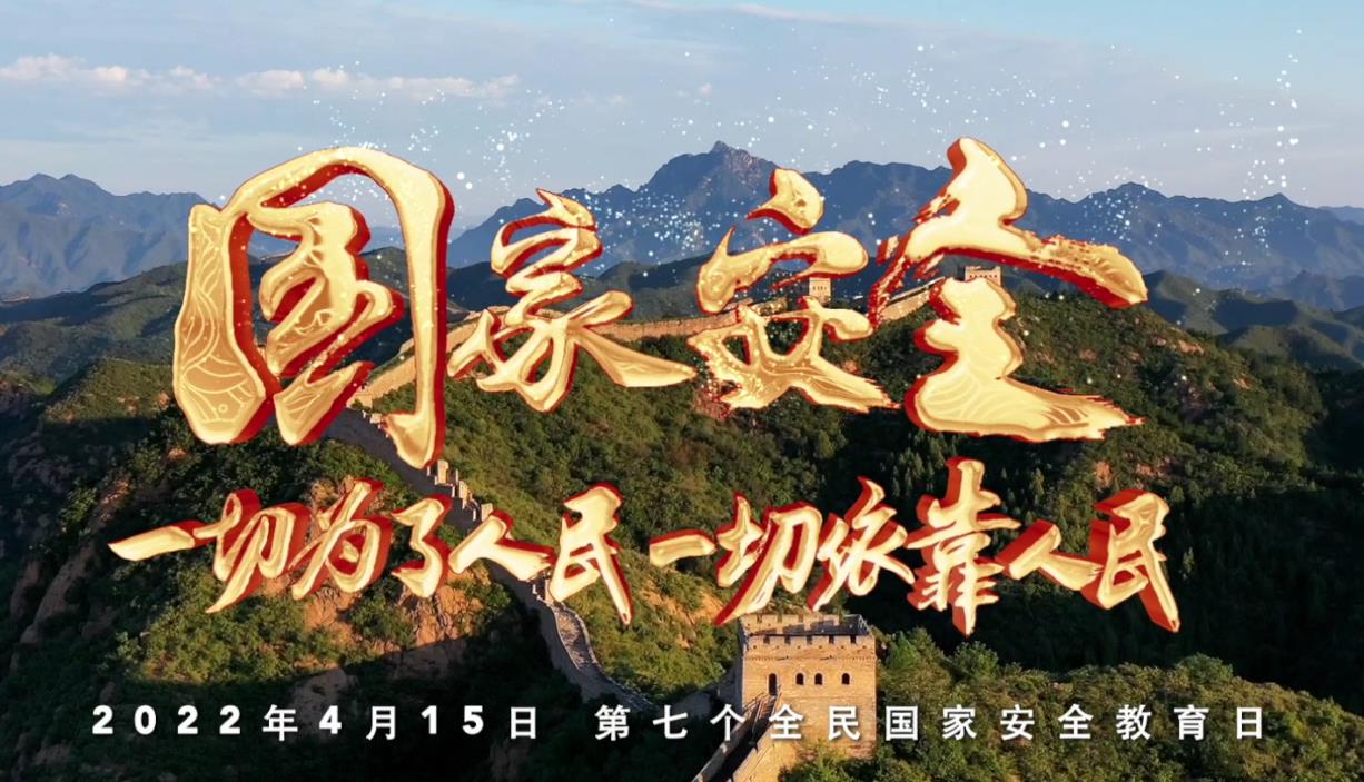 我们都是国家安全的守护人