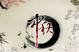 中秋月